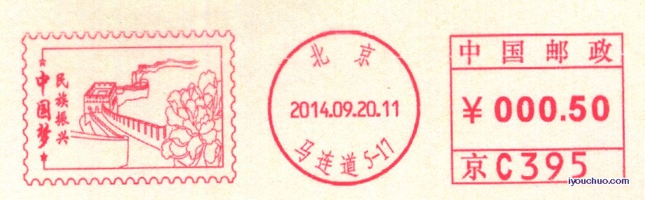 （邮资机）北京14.9.20中国梦1.jpg
