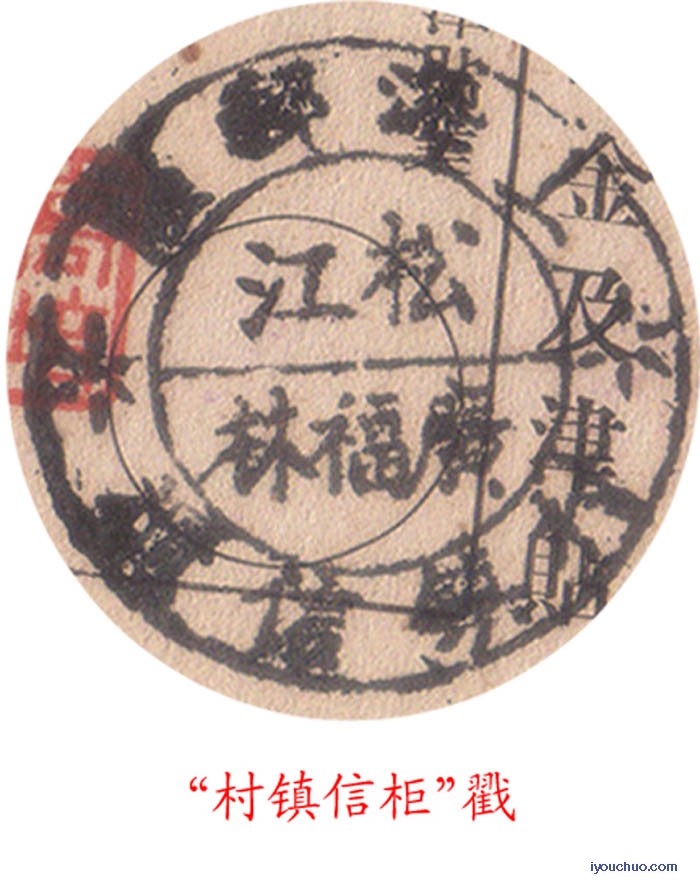 村镇信柜戳（江苏松江）a.jpg