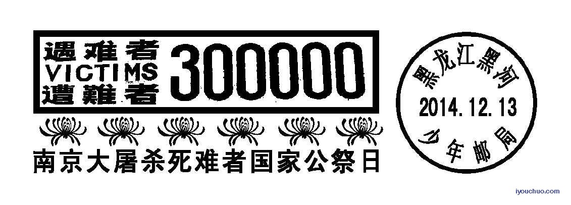 2014.12南京大屠杀.jpg