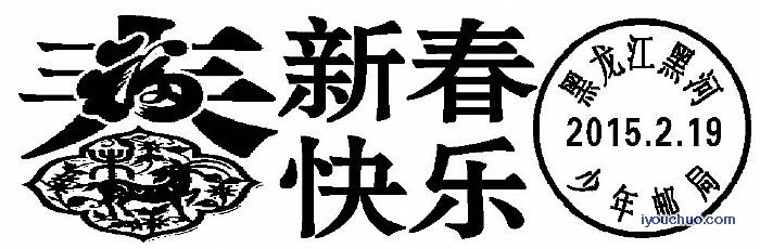 2015.2.19春节压缩.jpg