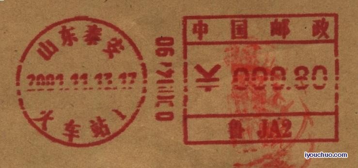 (邮资机)鲁（泰山）JA2（友联）1.jpg