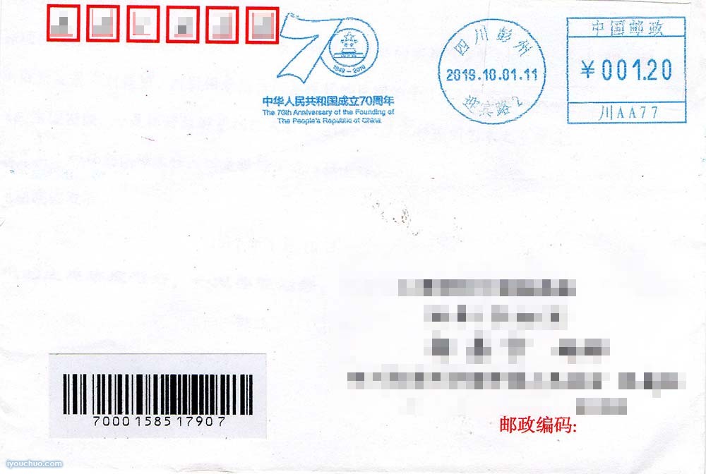 国庆70周年邮戳
