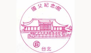 国父纪念馆风景戳