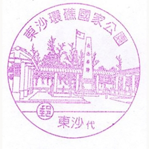 东沙代办所东沙环礁国家公园风景戳