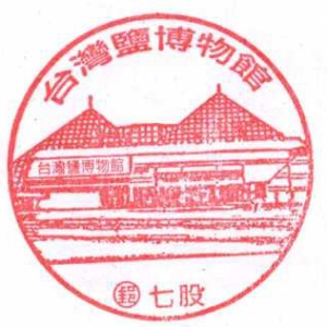 盐博物馆台湾盐博物馆风景戳