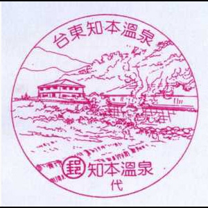 温泉邮政代办所台东知本温泉风景戳