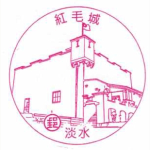淡水红毛城风景戳