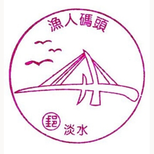 渔人码头风景戳