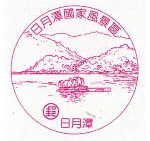 日月潭国家风景区风景戳