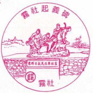 雾社起义碑风景戳