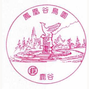 鹿谷凤凰谷鸟园风景戳