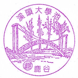 溪头大学池风景戳