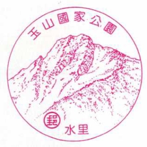 玉山国家公园风景戳