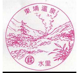 东埔温泉风景戳