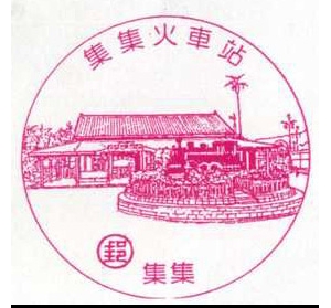 集集火车站风景戳