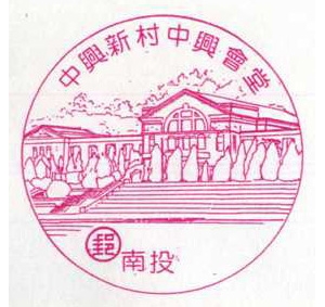 中兴新村中兴会堂风景戳