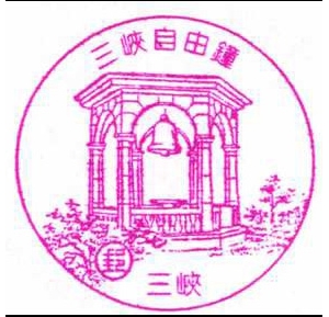 三峡自由钟风景戳