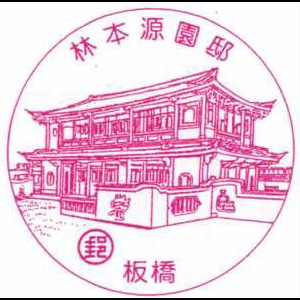 板桥林本源园邸风景戳