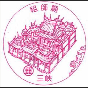 三峡祖师庙风景戳