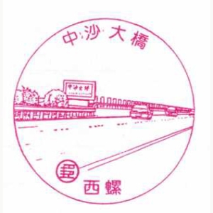 西螺中沙大桥风景戳