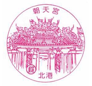 南阳邮局北港朝天宫风景戳