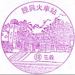 胜兴火车站风景戳