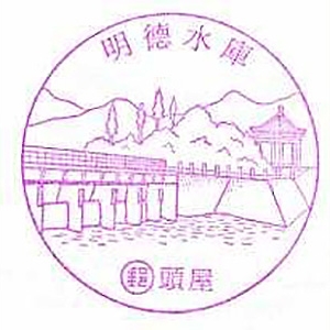 头屋明德水库风景戳